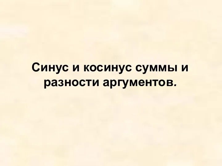 Синус и косинус суммы и разности аргументов