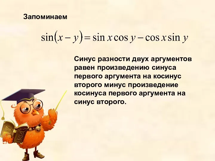 Запоминаем Синус разности двух аргументов равен произведению синуса первого аргумента на