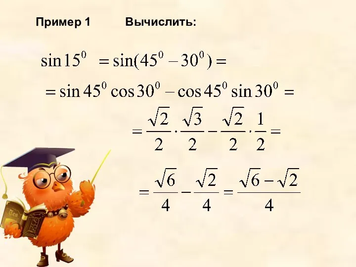 Пример 1 Вычислить: