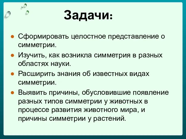 Задачи: Сформировать целостное представление о симметрии. Изучить, как возникла симметрия в