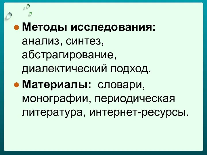 Методы исследования: анализ, синтез, абстрагирование, диалектический подход. Материалы: словари, монографии, периодическая литература, интернет-ресурсы.