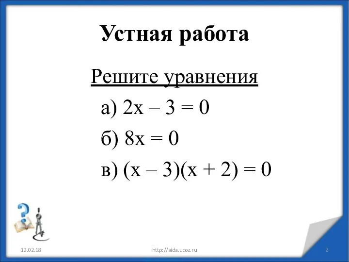 Устная работа Решите уравнения а) 2х – 3 = 0 б)