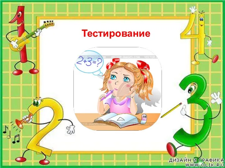 Тестирование