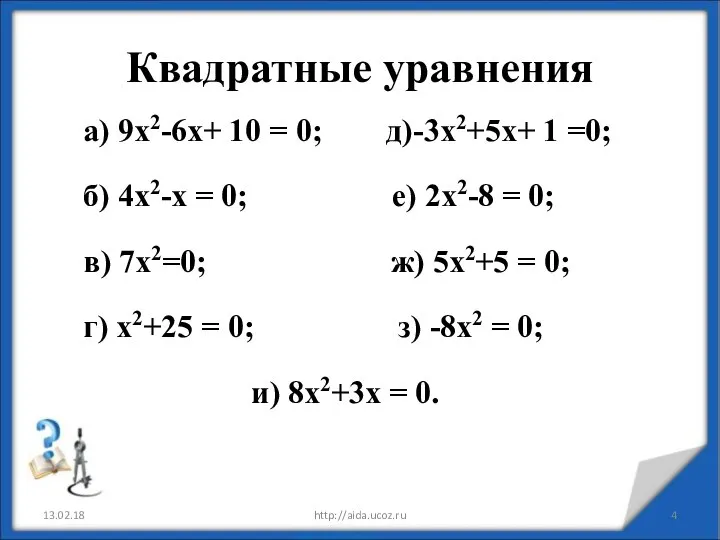 Квадратные уравнения а) 9х2-6х+ 10 = 0; д)-3х2+5х+ 1 =0; б)