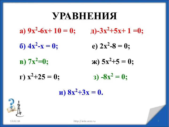 УРАВНЕНИЯ а) 9х2-6х+ 10 = 0; д)-3х2+5х+ 1 =0; б) 4х2-х