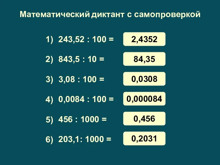 Математический диктант с самопроверкой 243,52 : 100 = 843,5 : 10