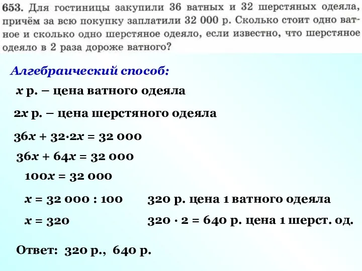 Алгебраический способ: х р. – цена ватного одеяла 2х р. –