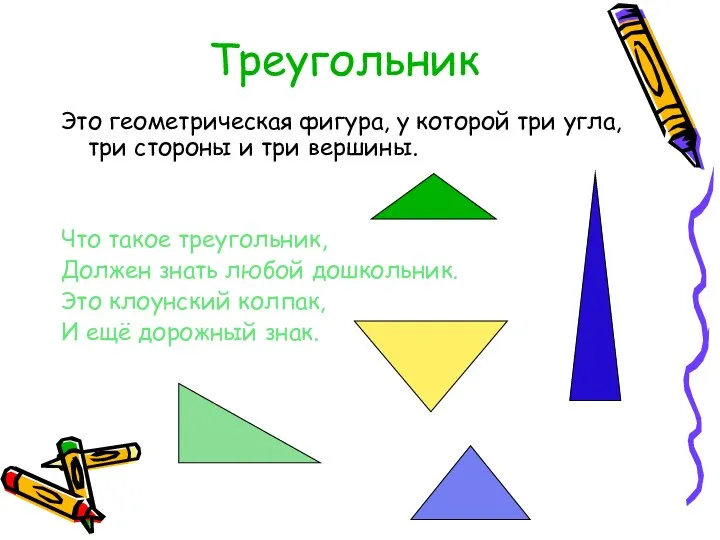 Треугольник Это геометрическая фигура, у которой три угла, три стороны и