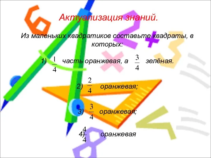 Актуализация знаний. Из маленьких квадратиков составьте квадраты, в которых: 1) часть