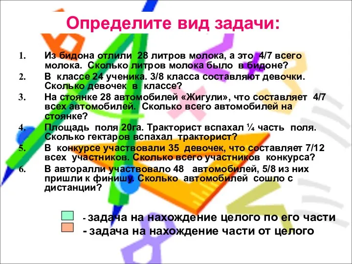 Из бидона отлили 28 литров молока, а это 4/7 всего молока.