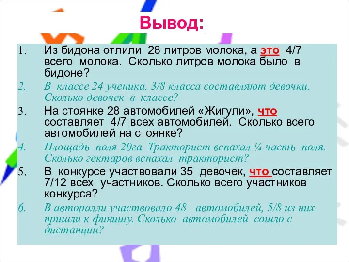 Из бидона отлили 28 литров молока, а это 4/7 всего молока.