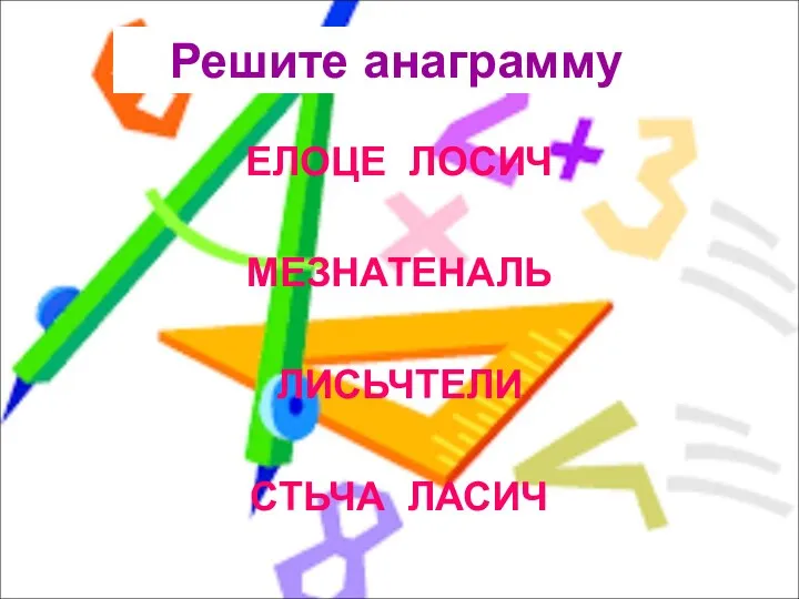 Решите анаграмму ЕЛОЦЕ ЛОСИЧ МЕЗНАТЕНАЛЬ ЛИСЬЧТЕЛИ СТЬЧА ЛАСИЧ