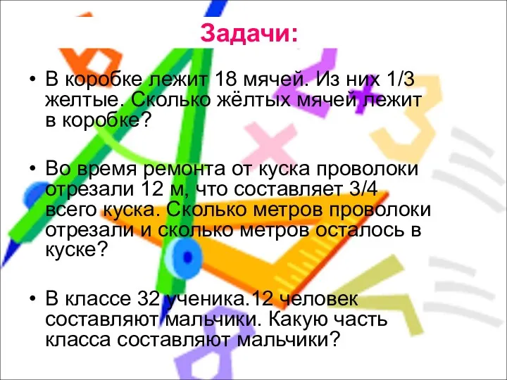 Задачи: В коробке лежит 18 мячей. Из них 1/3 желтые. Сколько