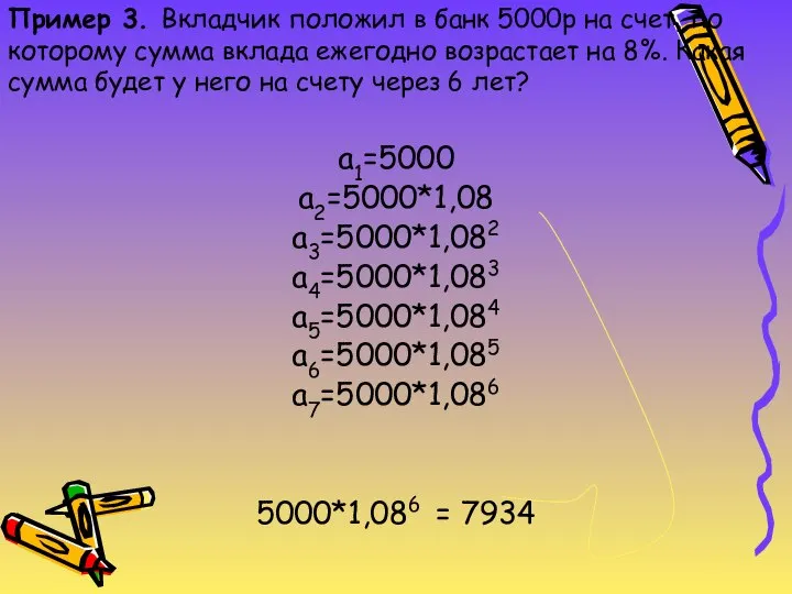 Пример 3. Вкладчик положил в банк 5000р на счет, по которому