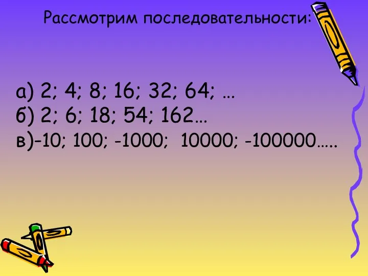 Рассмотрим последовательности: а) 2; 4; 8; 16; 32; 64; … б)