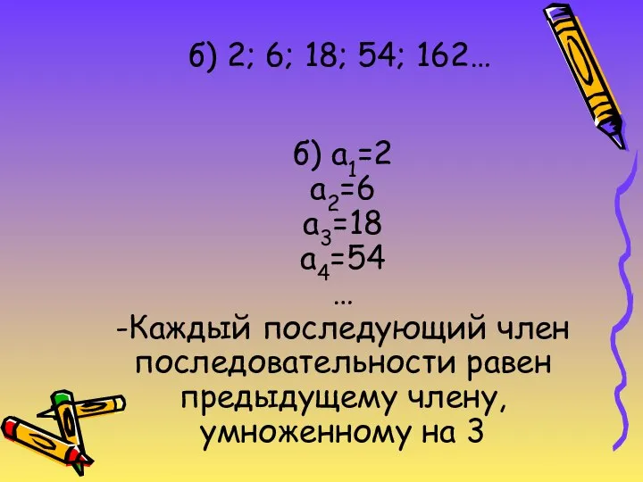 б) 2; 6; 18; 54; 162… б) а1=2 а2=6 а3=18 а4=54