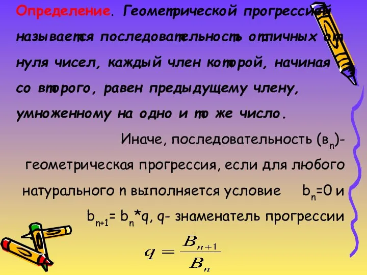 Определение. Геометрической прогрессией называется последовательность отличных от нуля чисел, каждый член