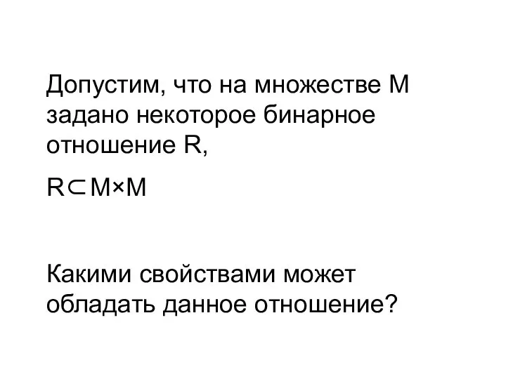 Допустим, что на множестве М задано некоторое бинарное отношение R, R⊂М×М