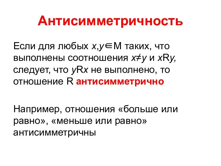 Антисимметричность Если для любых х,у∈М таких, что выполнены соотношения х≠у и