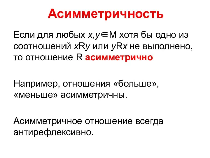 Асимметричность Если для любых х,у∈М хотя бы одно из соотношений хRу