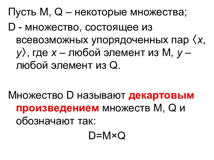 Пусть М, Q – некоторые множества; D - множество, состоящее из