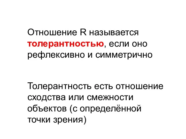 Отношение R называется толерантностью, если оно рефлексивно и симметрично Толерантность есть