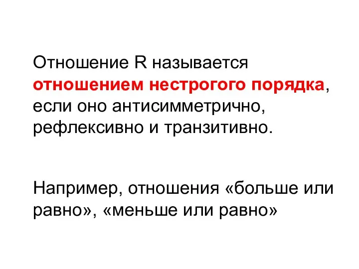 Отношение R называется отношением нестрогого порядка, если оно антисимметрично, рефлексивно и