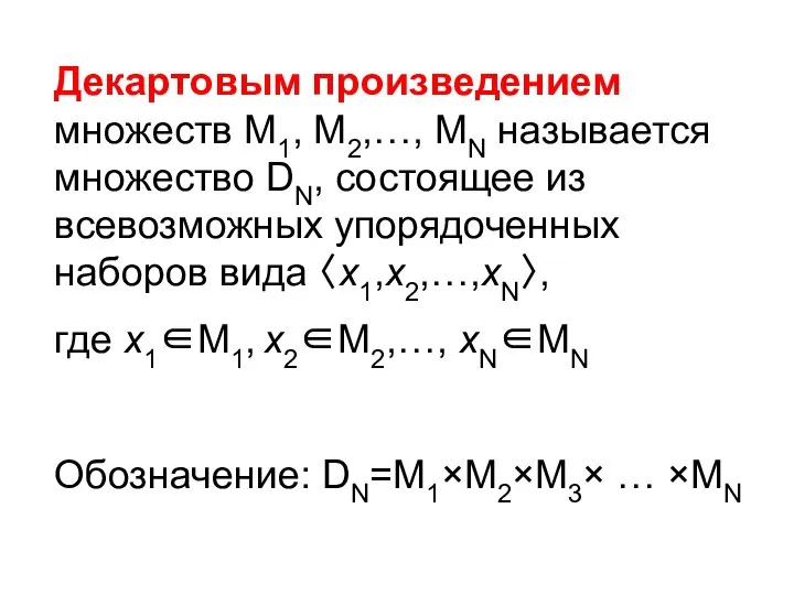 Декартовым произведением множеств М1, М2,…, МN называется множество DN, состоящее из