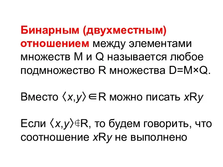 Бинарным (двухместным) отношением между элементами множеств М и Q называется любое