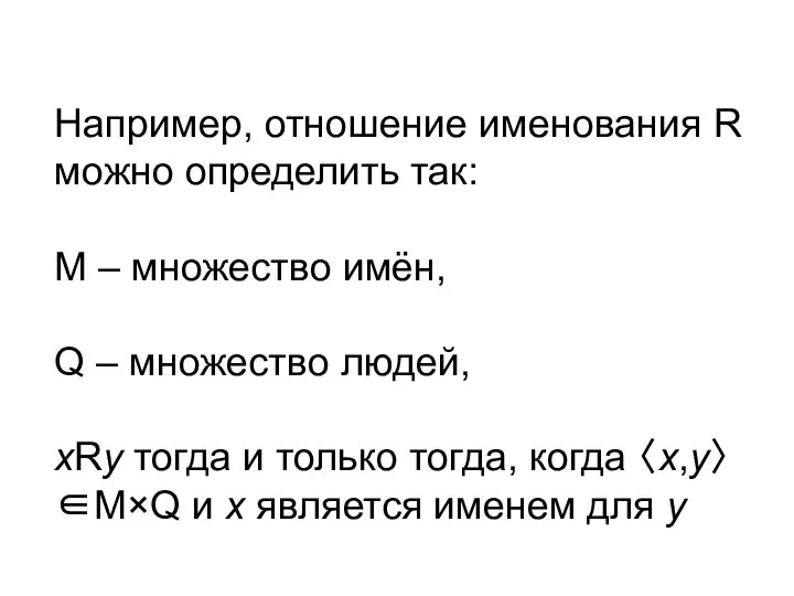 Например, отношение именования R можно определить так: М – множество имён,