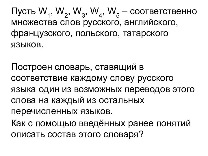 Пусть W1, W2, W3, W4, W5 – соответственно множества слов русского,