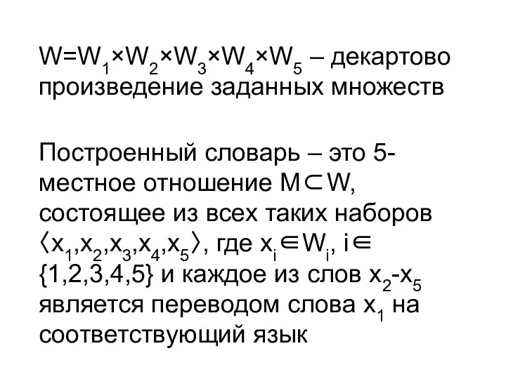 W=W1×W2×W3×W4×W5 – декартово произведение заданных множеств Построенный словарь – это 5-местное