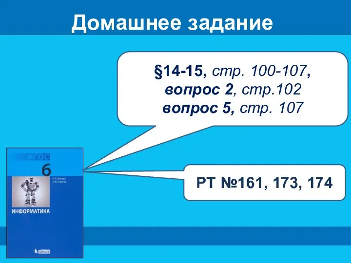 Домашнее задание §14-15, стр. 100-107, вопрос 2, стр.102 вопрос 5, стр. 107 РТ №161, 173, 174