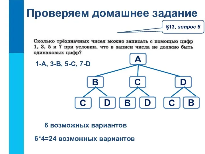 Проверяем домашнее задание §13, вопрос 6 6 возможных вариантов 1-A, 3-B,