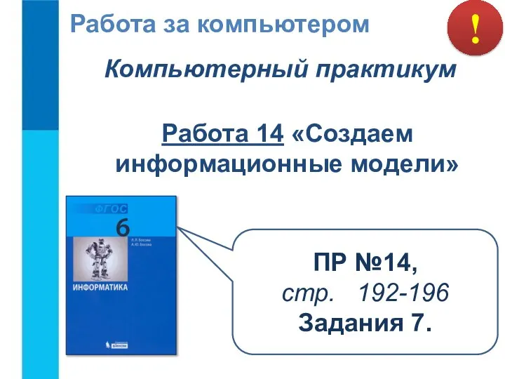 ! Работа за компьютером Компьютерный практикум Работа 14 «Создаем информационные модели»