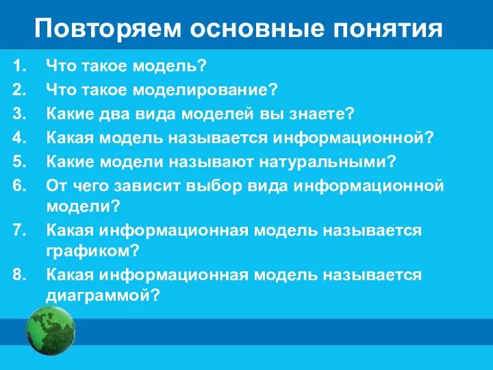 Повторяем основные понятия Что такое модель? Что такое моделирование? Какие два