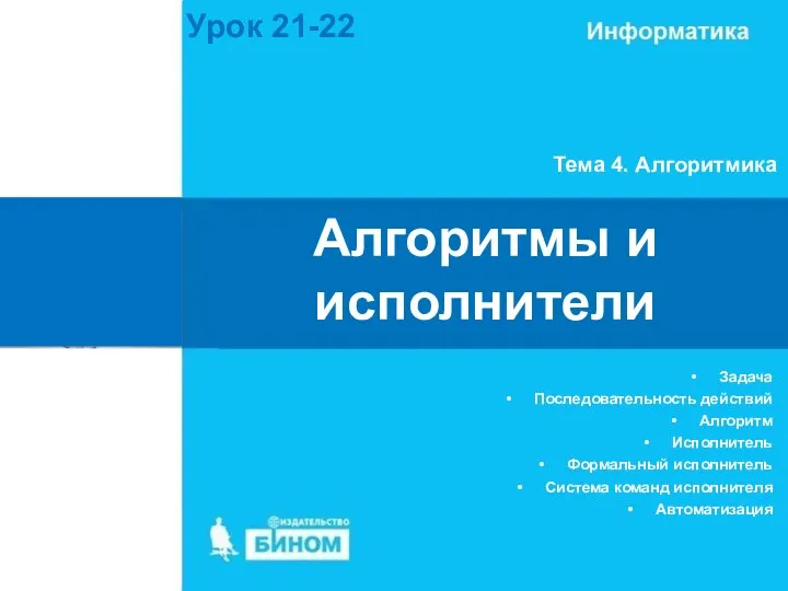 Алгоритмы и исполнители Тема 4. Алгоритмика Урок 21-22 Задача Последовательность действий