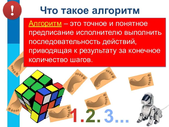 Что такое алгоритм Алгоритм – это точное и понятное предписание исполнителю