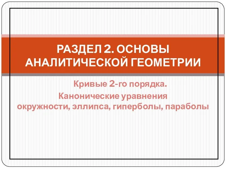 Кривые второго порядка. Канонические уравнения окружности, эллипса, гиперболы, параболы