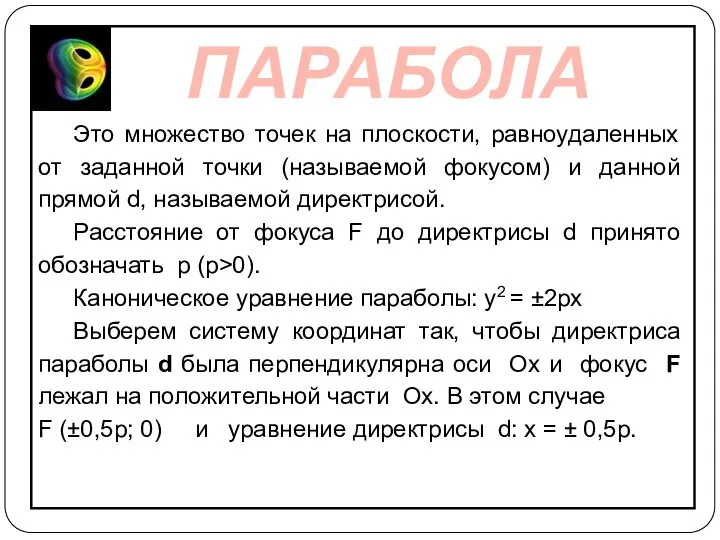 Это множество точек на плоскости, равноудаленных от заданной точки (называемой фокусом)