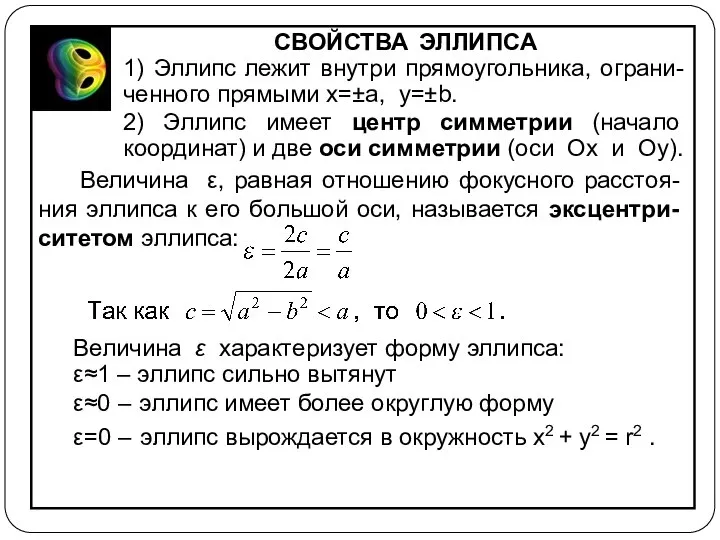 СВОЙСТВА ЭЛЛИПСА 1) Эллипс лежит внутри прямоугольника, ограни- ченного прямыми x=±a,