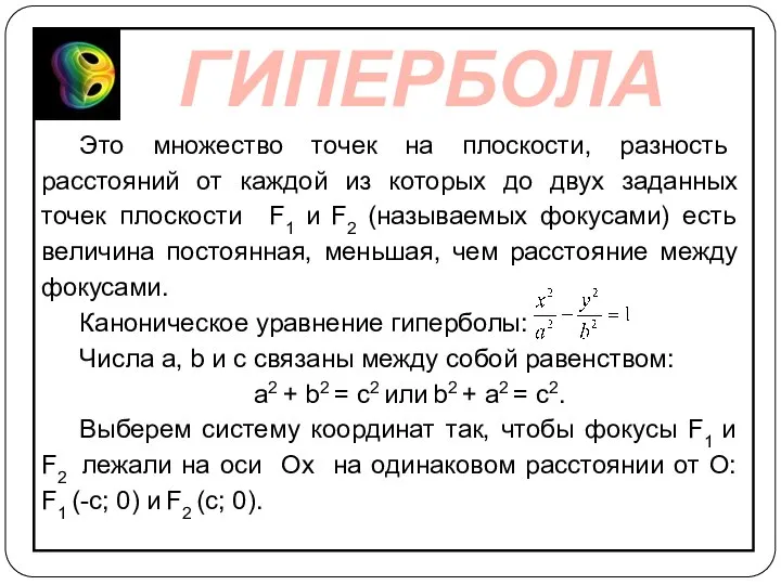 Это множество точек на плоскости, разность расстояний от каждой из которых