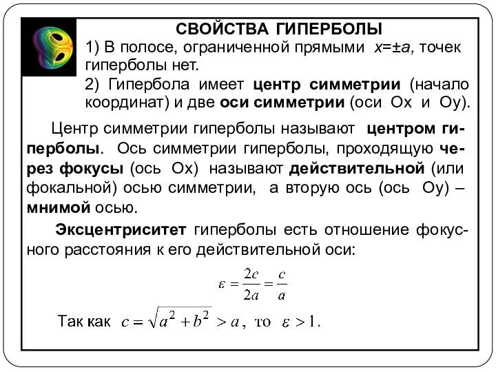 СВОЙСТВА ГИПЕРБОЛЫ 1) В полосе, ограниченной прямыми x=±a, точек гиперболы нет.