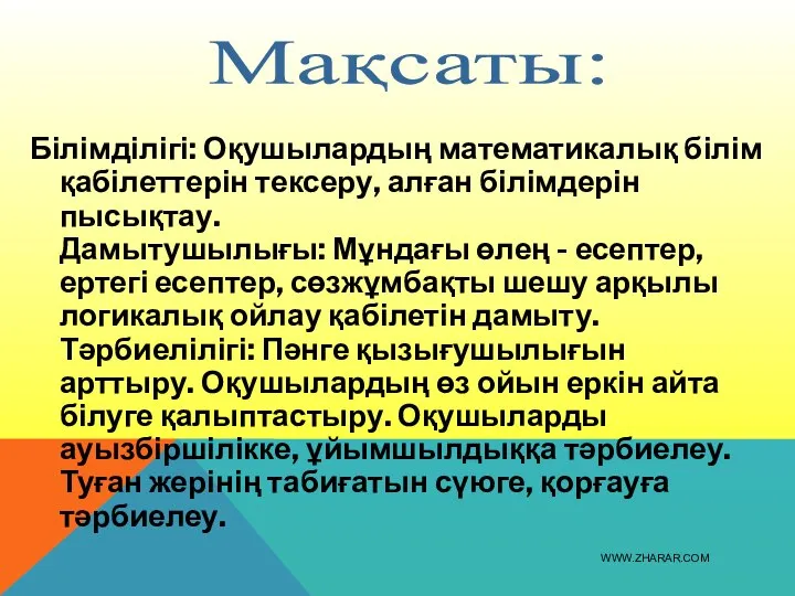 Білімділігі: Оқушылардың математикалық білім қабілеттерін тексеру, алған білімдерін пысықтау. Дамытушылығы: Мұндағы