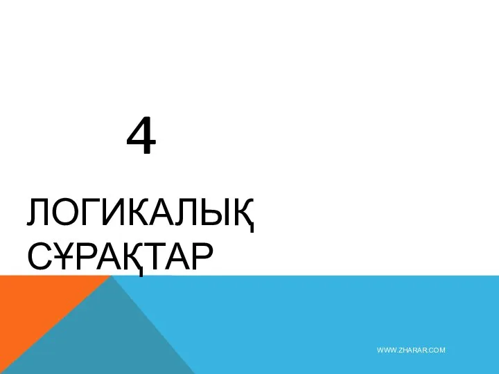 4 ЛОГИКАЛЫҚ СҰРАҚТАР WWW.ZHARAR.COM