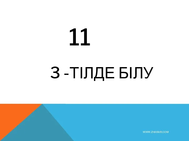 11 3 -ТІЛДЕ БІЛУ WWW.ZHARAR.COM