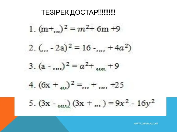 ТЕЗІРЕК ДОСТАР!!!!!!!!!! WWW.ZHARAR.COM