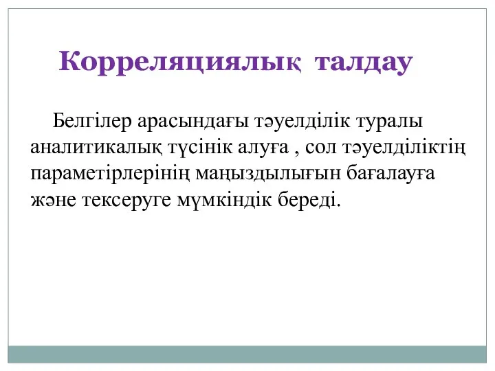 Белгілер арасындағы тәуелділік туралы аналитикалық түсінік алуға , сол тәуелділіктің параметірлерінің