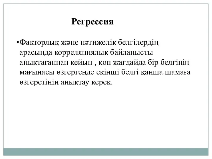 Регрессия Факторлық және нәтижелік белгілердің арасында корреляциялық байланысты анықтағаннан кейын ,