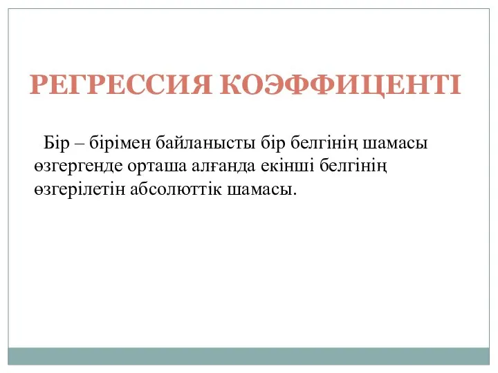 Бір – бірімен байланысты бір белгінің шамасы өзгергенде орташа алғанда екінші